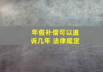 年假补偿可以追诉几年 法律规定